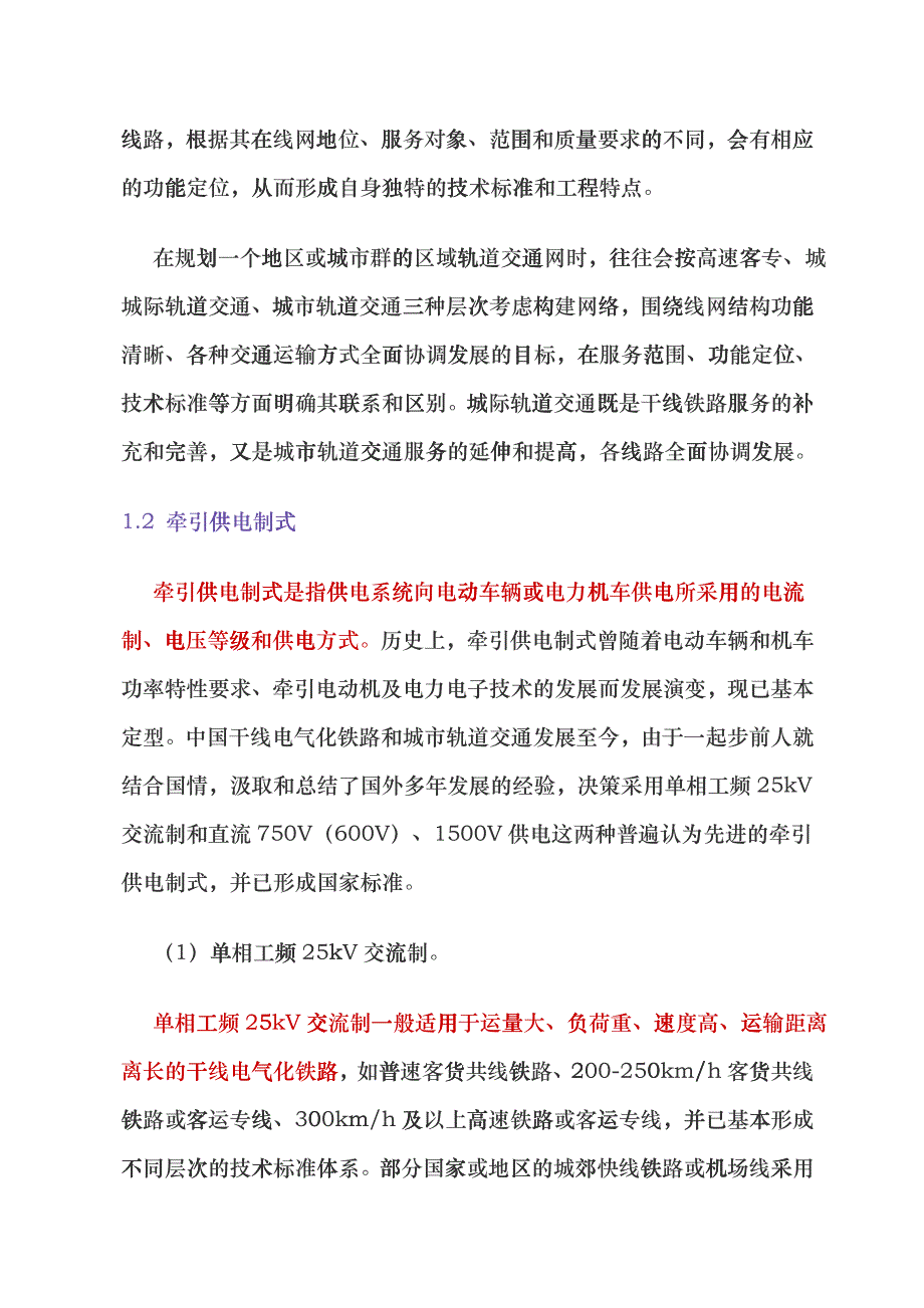 关于城际轨道交通牵引供电制式选择的探讨csit_第2页