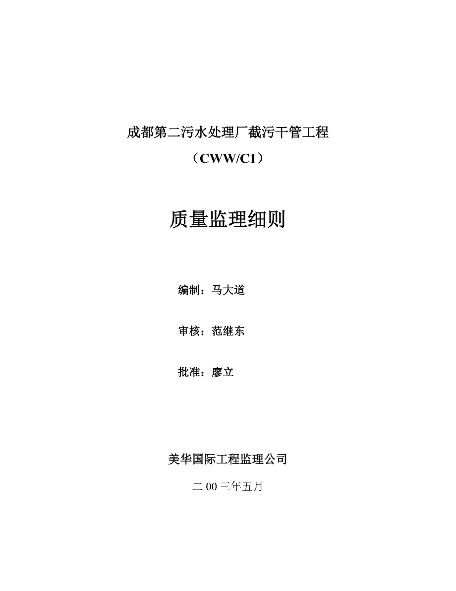 成都第二污水处理厂截污干管工程质量监理细则_第1页