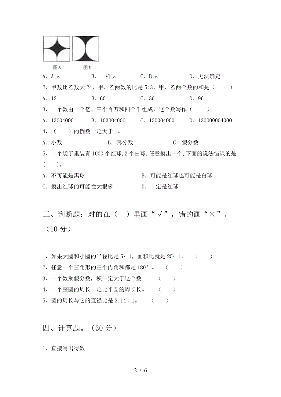 2021年部编版六年级数学下册期中试题A4版.doc_第2页