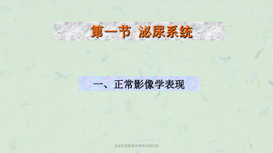 泌尿系统影像学表现详细全面课件_第3页