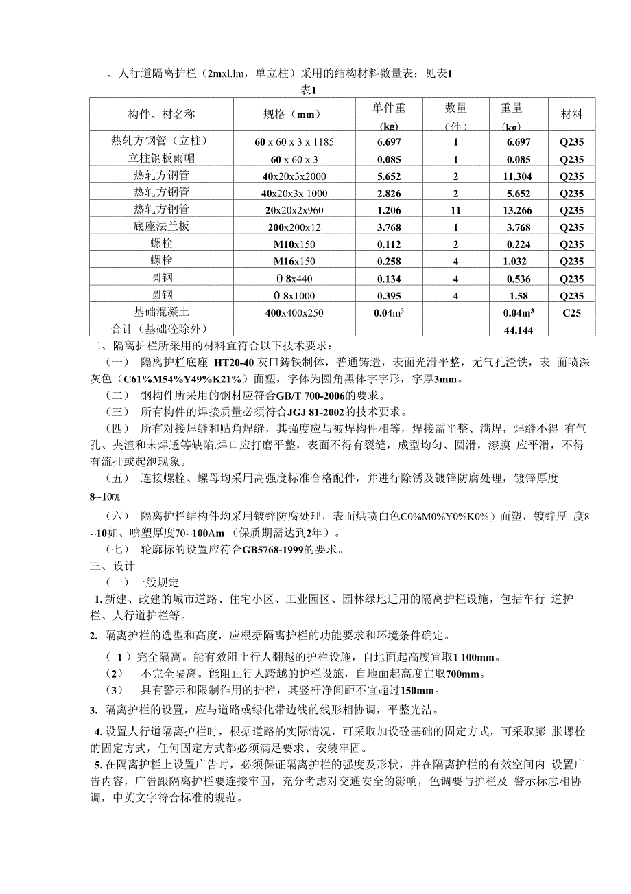 人行道护栏课程设计_第1页