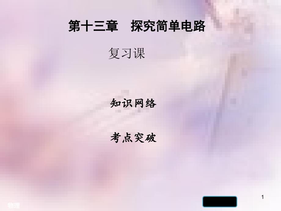 九年级物理上册第十三章探究简单电路复习习题课件新版粤教沪版_第1页