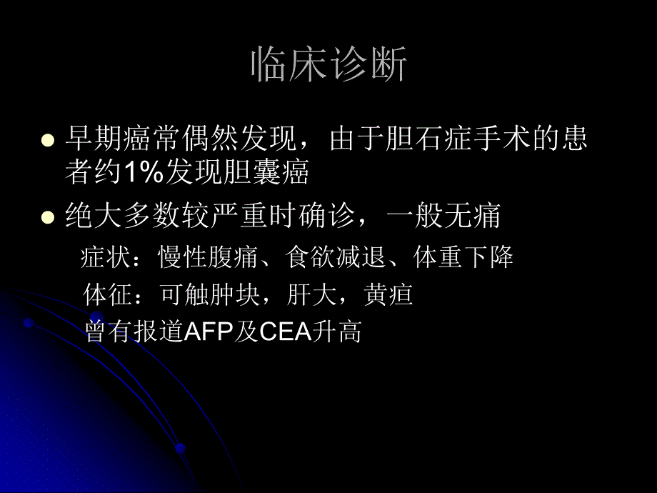 胆囊癌PPT课件_第4页