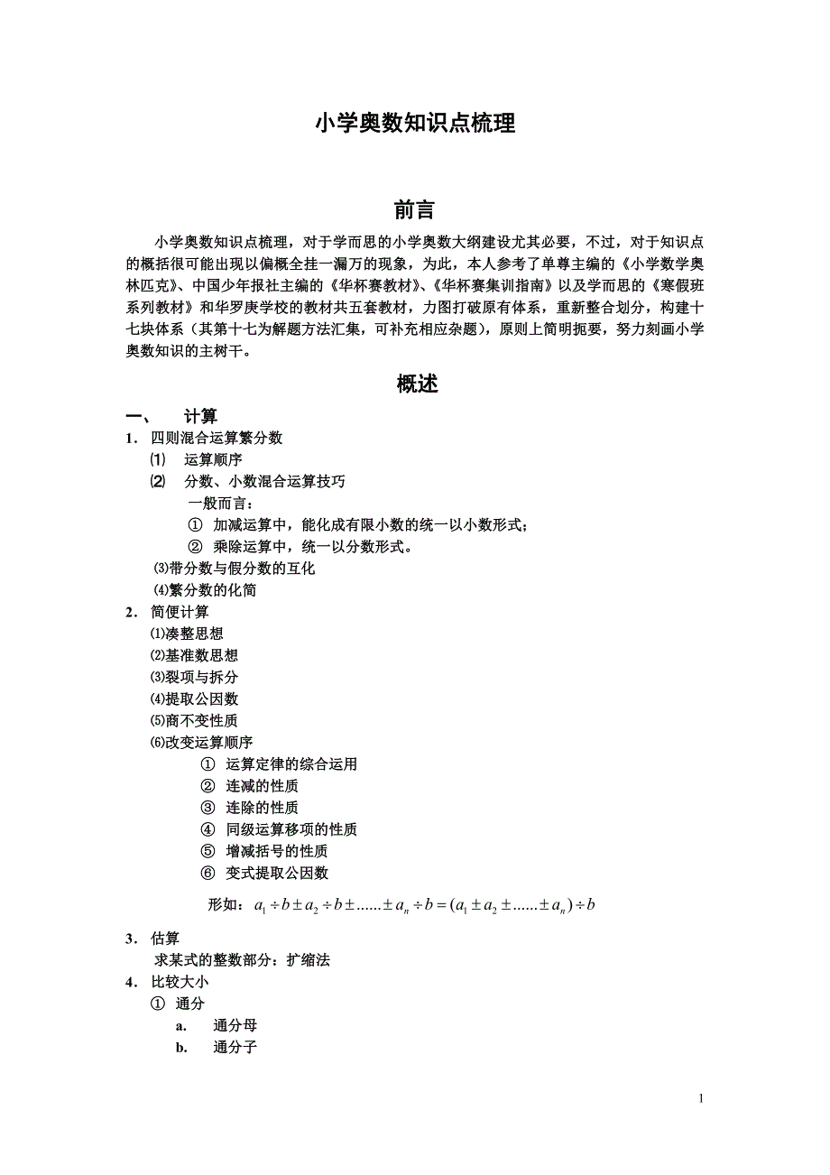 小学奥数知识点梳理_第1页