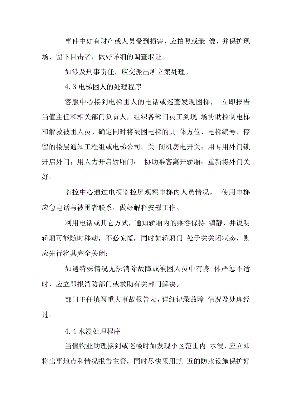 新世界物业紧急事件处理规定.docx_第3页