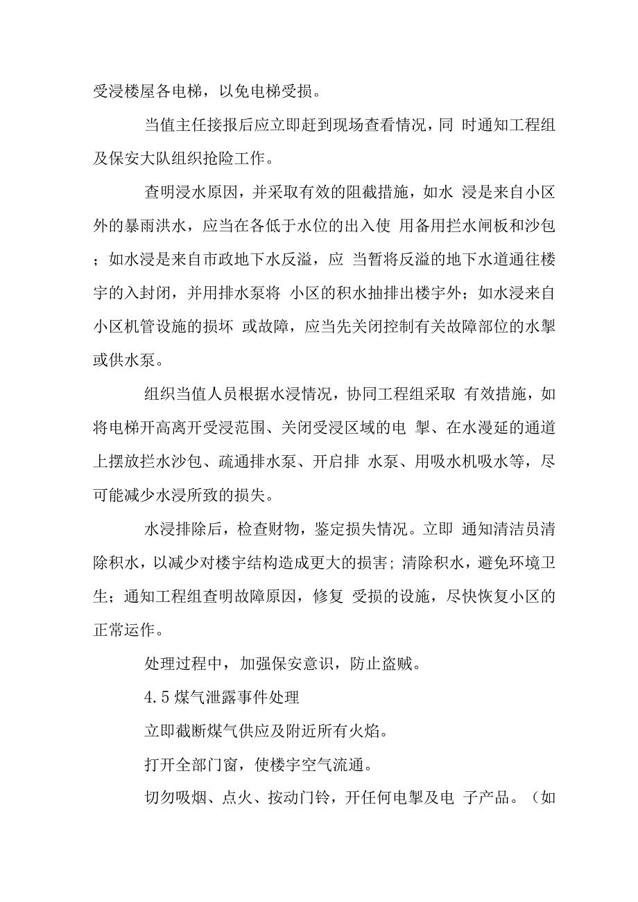 新世界物业紧急事件处理规定.docx_第4页