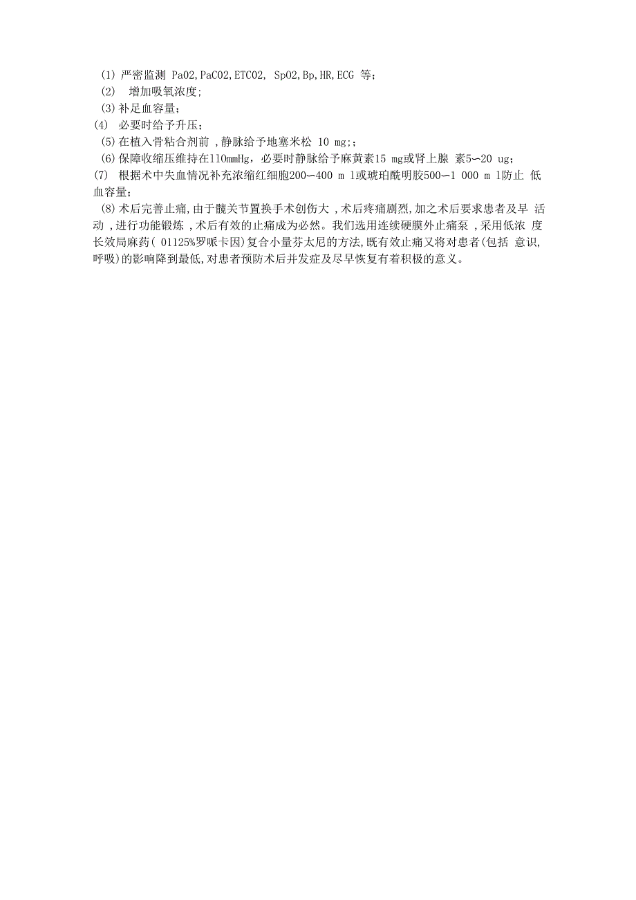 老年人行全髋关节置换术麻醉方式及注意事项_第2页