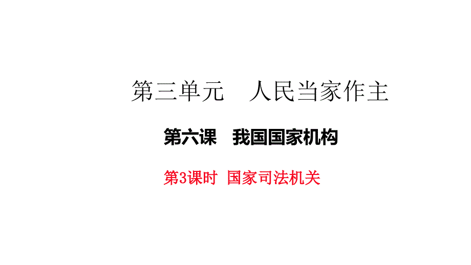 最新人教版国家司法机关_第1页