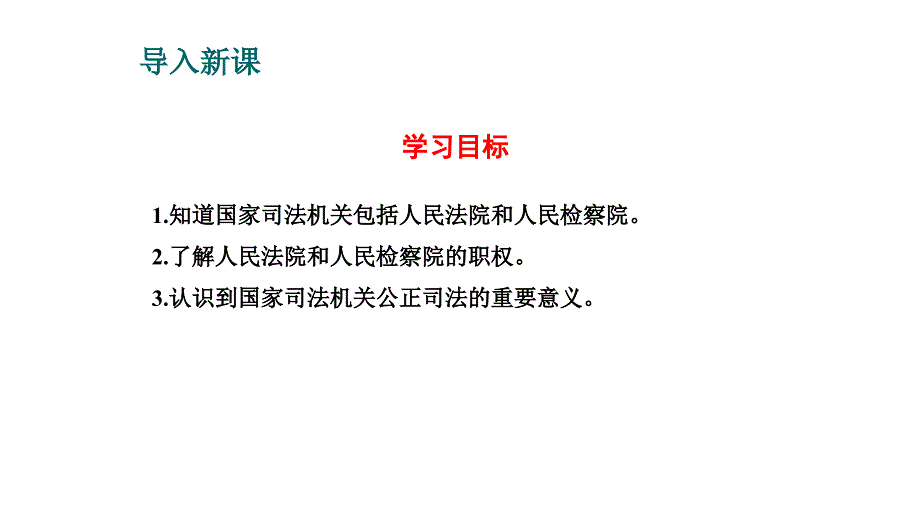 最新人教版国家司法机关_第3页