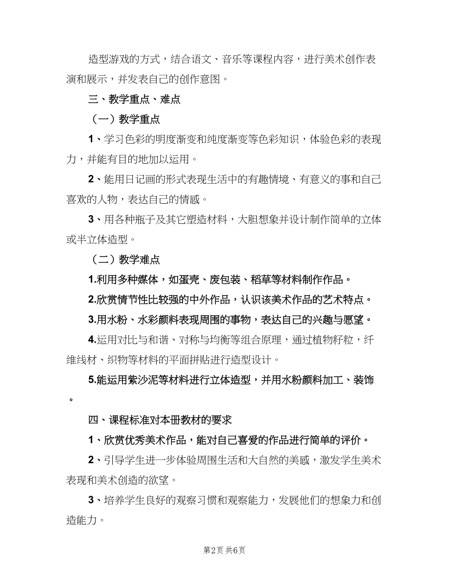 小学四年级上学期美术教学计划范文（2篇）.doc_第2页