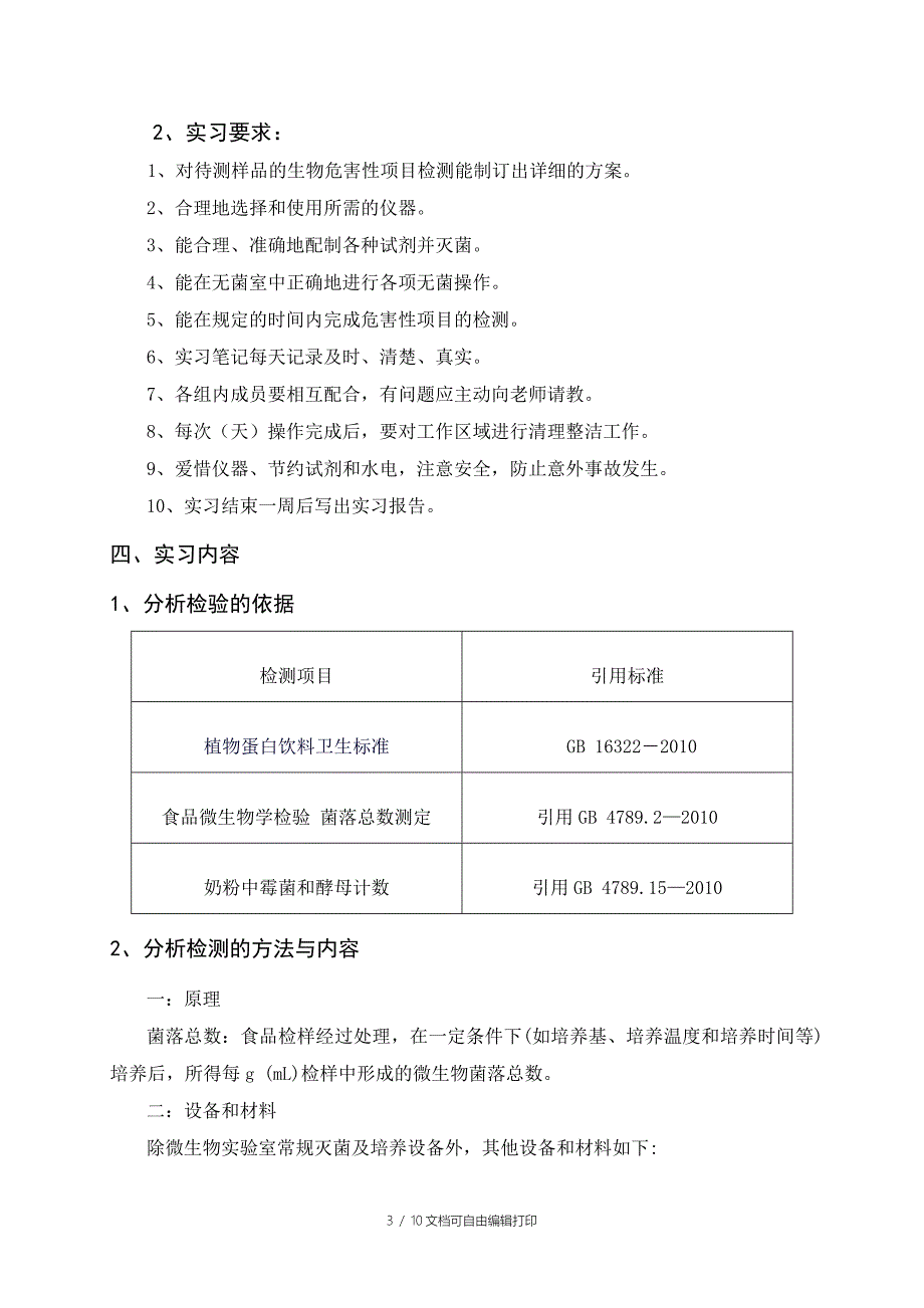 生物危害性项目检测实习报告_第3页
