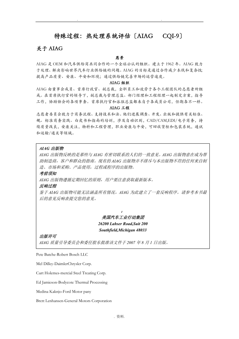 CQI-9特殊过程热处理系统评估_第1页