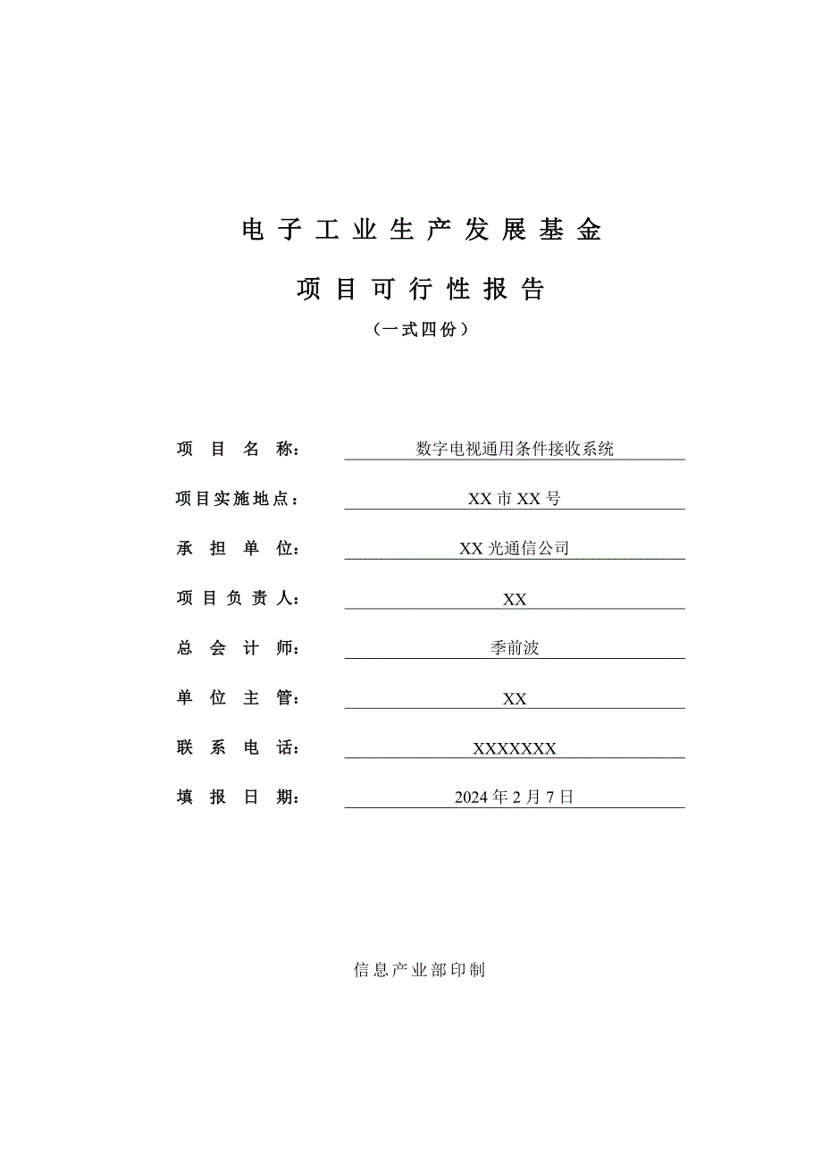 电子工业生产发展基金数字电视通用条件接收系统可研报告_第1页