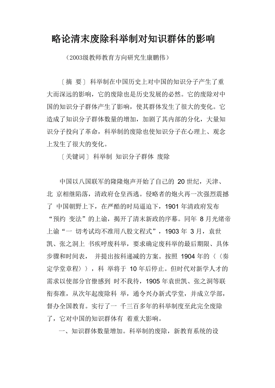 略论清末废除科举制对知识群体的影响_第1页