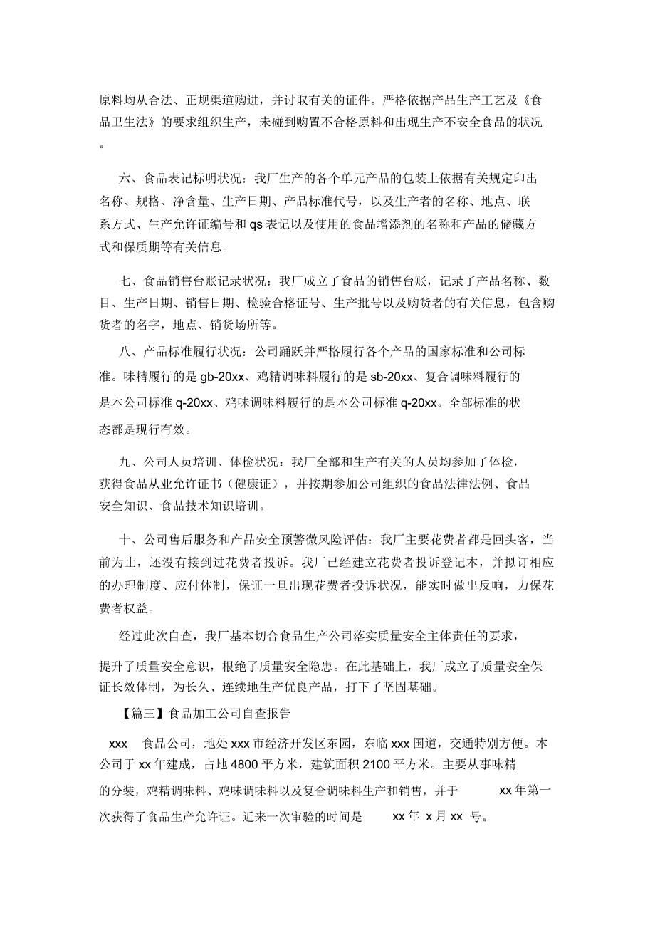 食品加工企业自查报告.doc_第5页