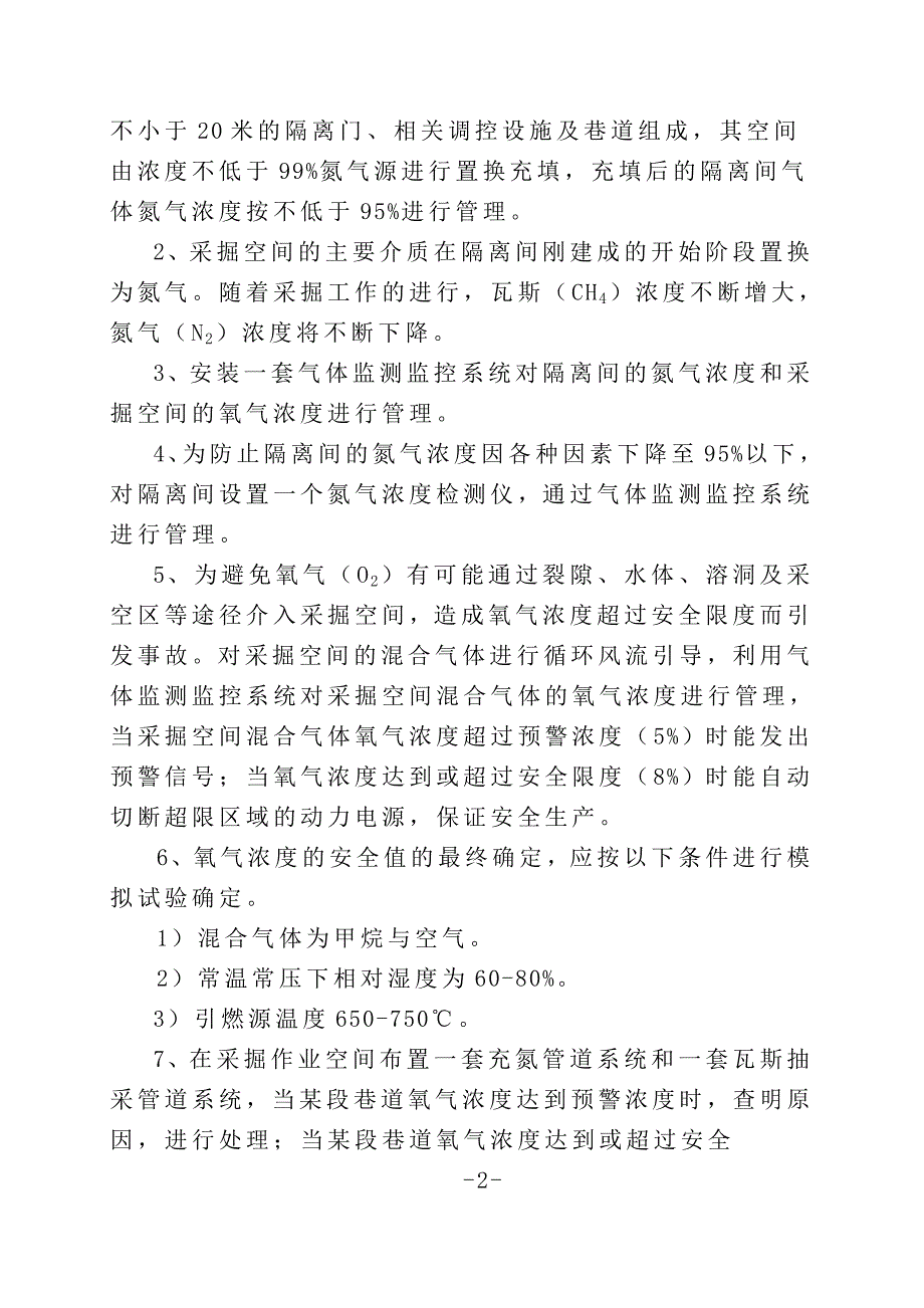 充氮控氧防治煤矿瓦斯事故方法(最终修订稿)_第2页