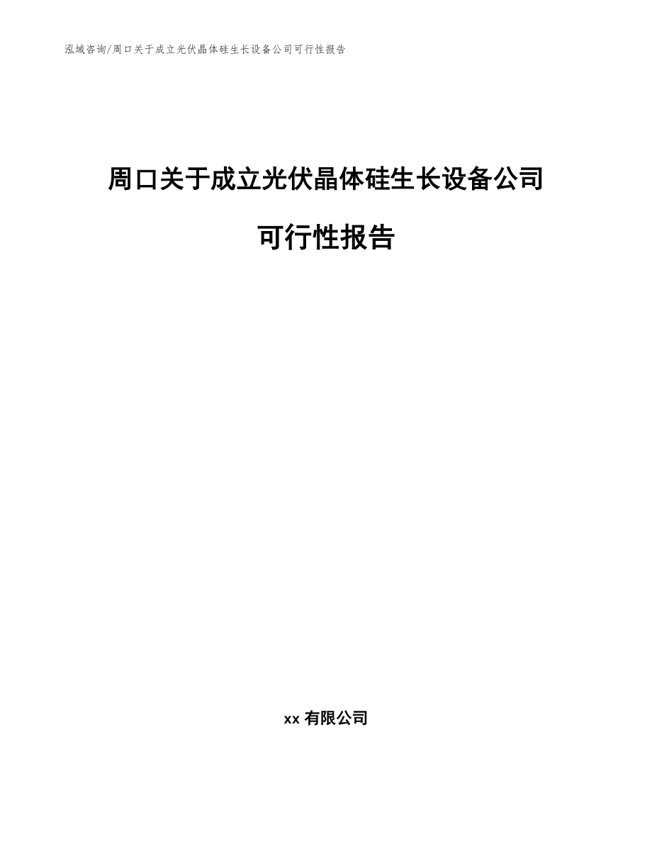 周口关于成立光伏晶体硅生长设备公司可行性报告_范文模板_第1页