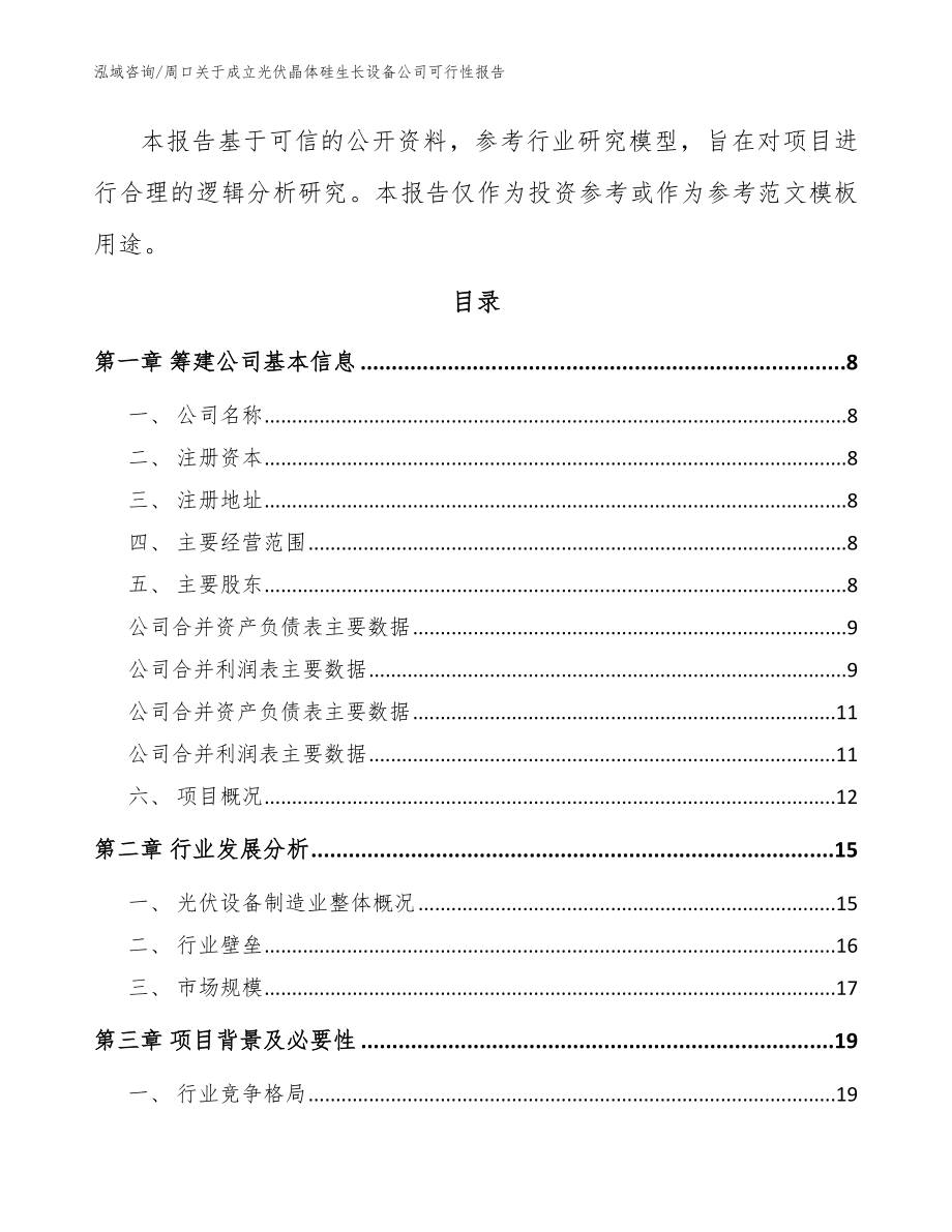 周口关于成立光伏晶体硅生长设备公司可行性报告_范文模板_第3页