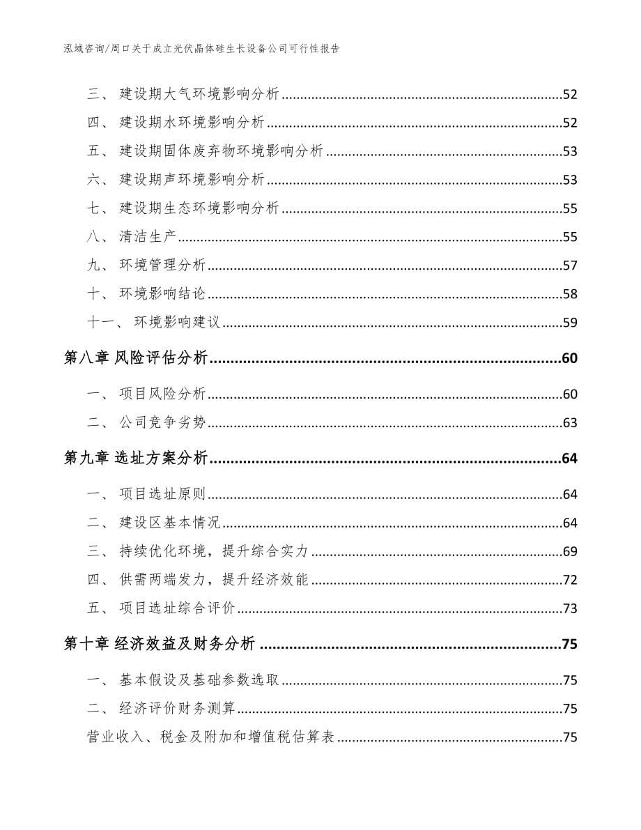 周口关于成立光伏晶体硅生长设备公司可行性报告_范文模板_第5页