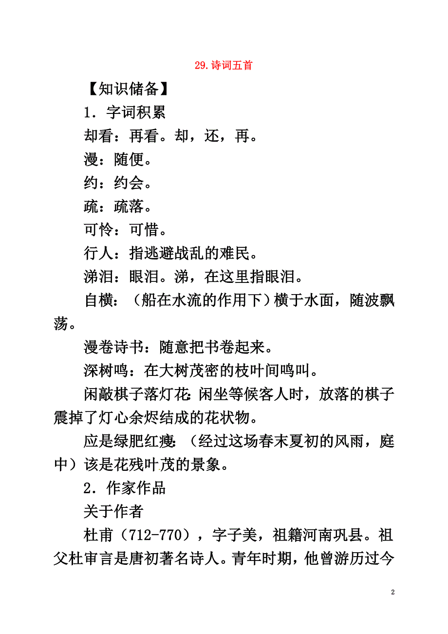 贵州省遵义市桐梓县九年级语文上册第七单元29诗词五首教案语文版_第2页