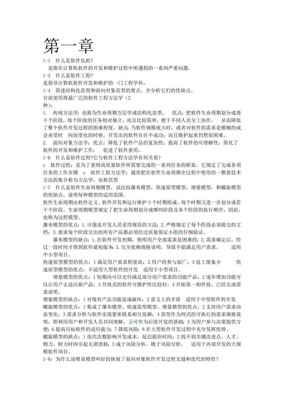 软件工程导论第六版张海藩课后习题答案1-8章.doc_第1页