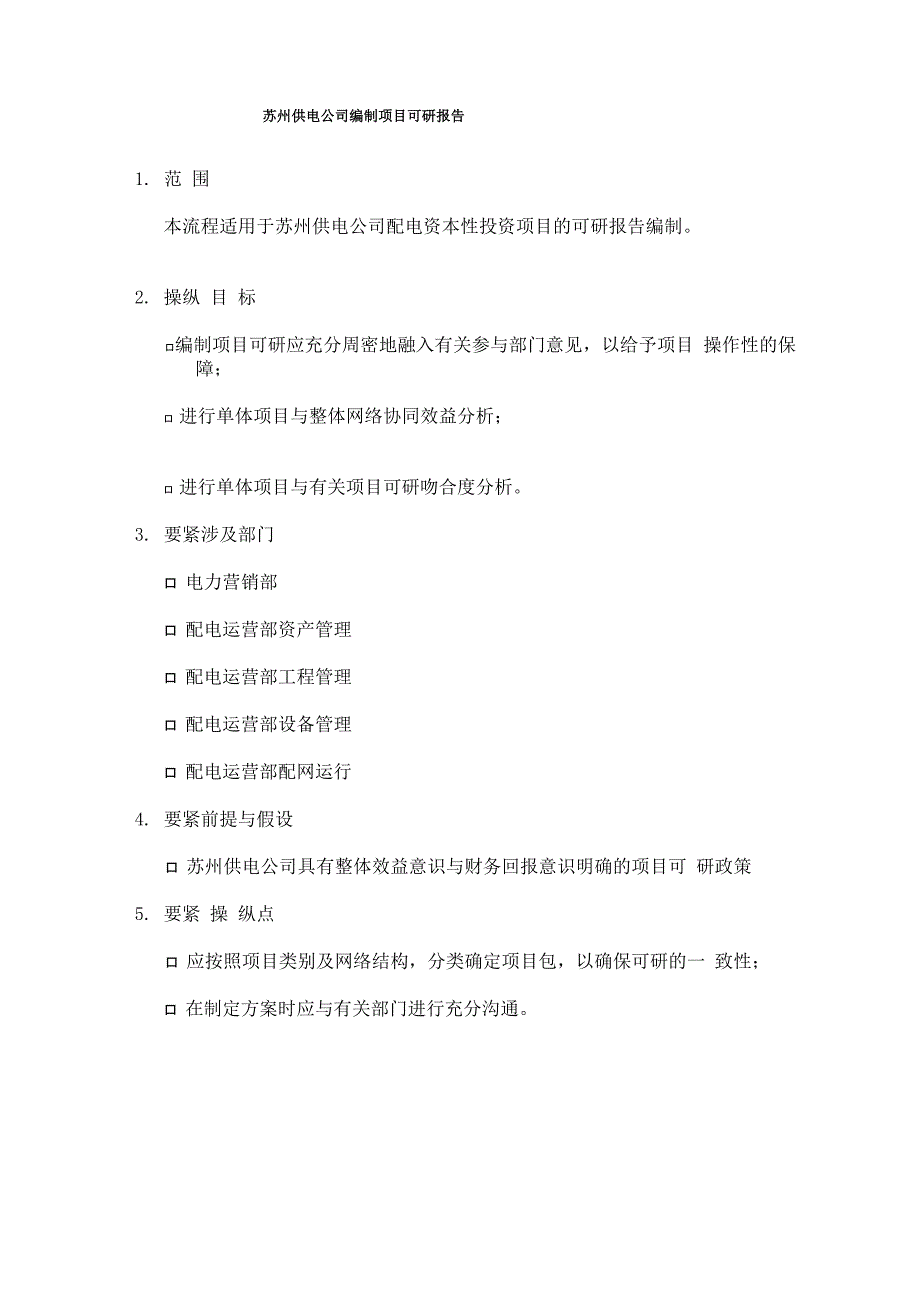 苏州供电公司编制项目可研报告_第1页