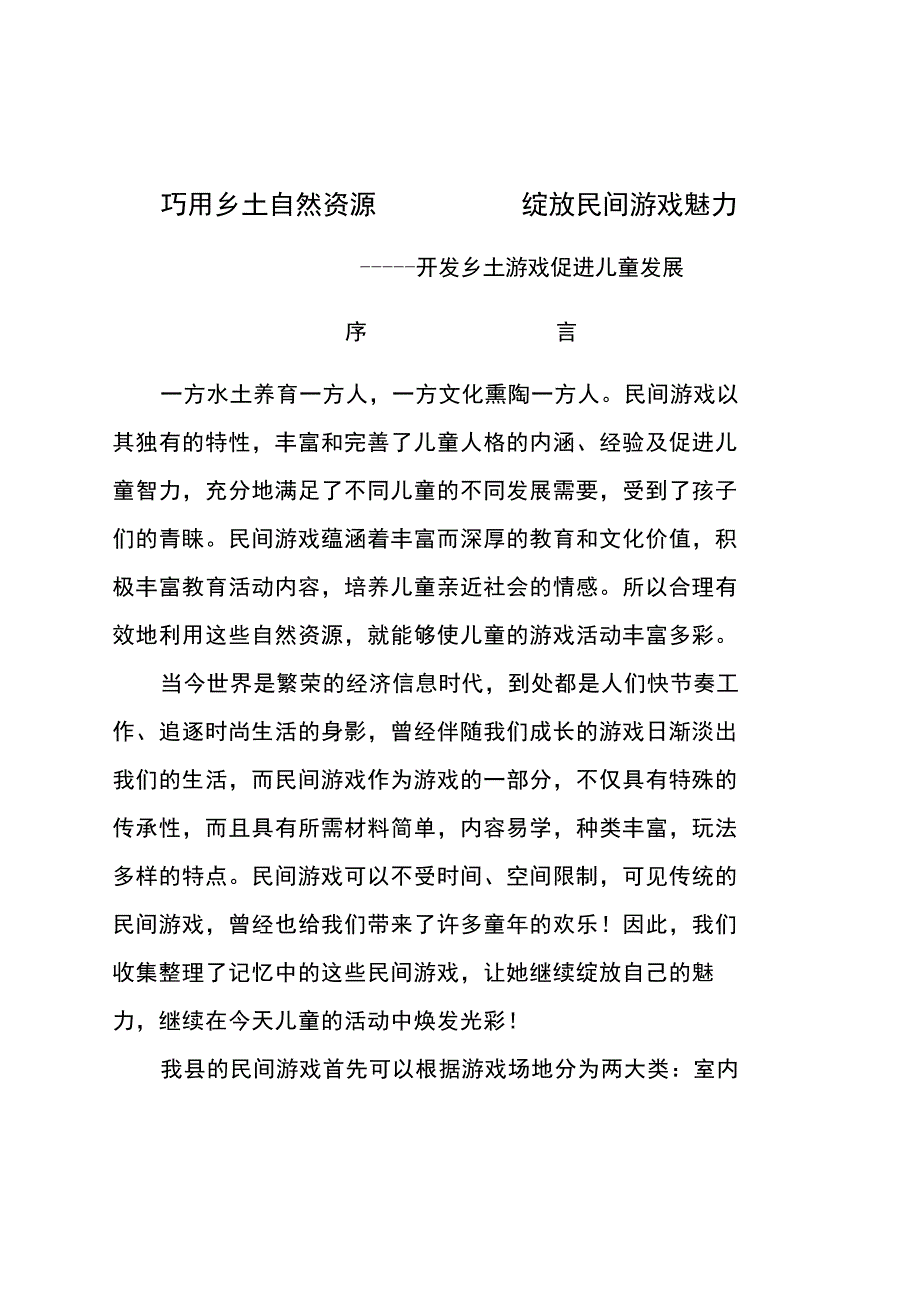 巧用乡土自然资源.doc_第1页