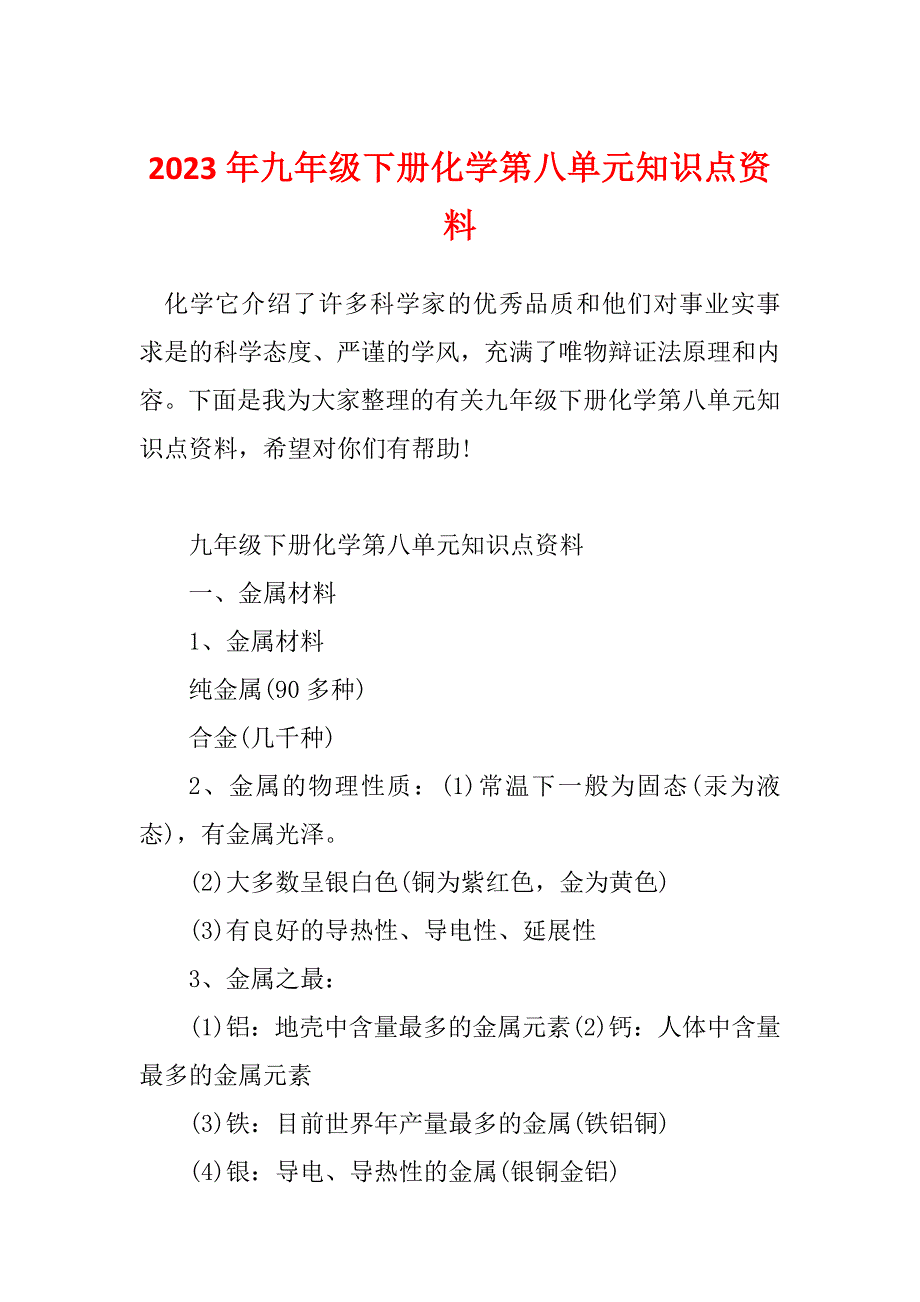 2023年九年级下册化学第八单元知识点资料_第1页