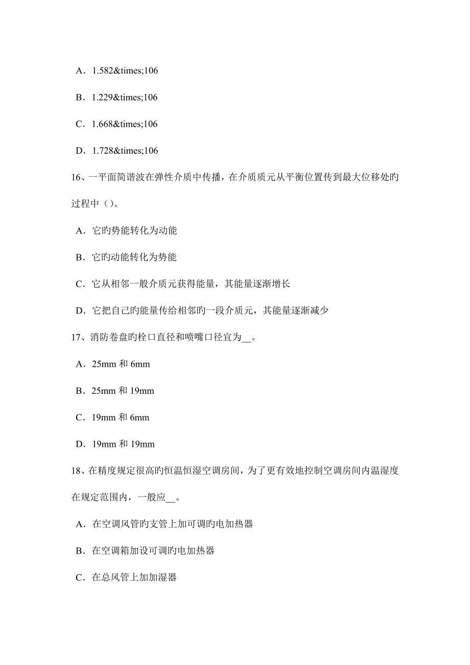 2023年上半年山东省公用设备工程师暖通空调空气净化试题.doc_第5页