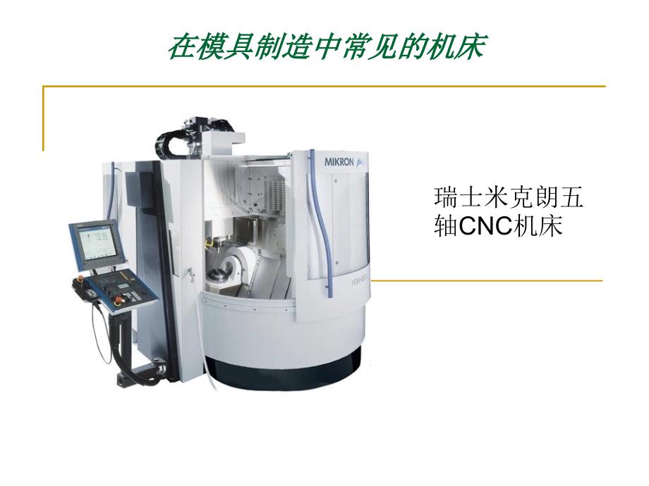 磨具制造常见机床介绍_第1页