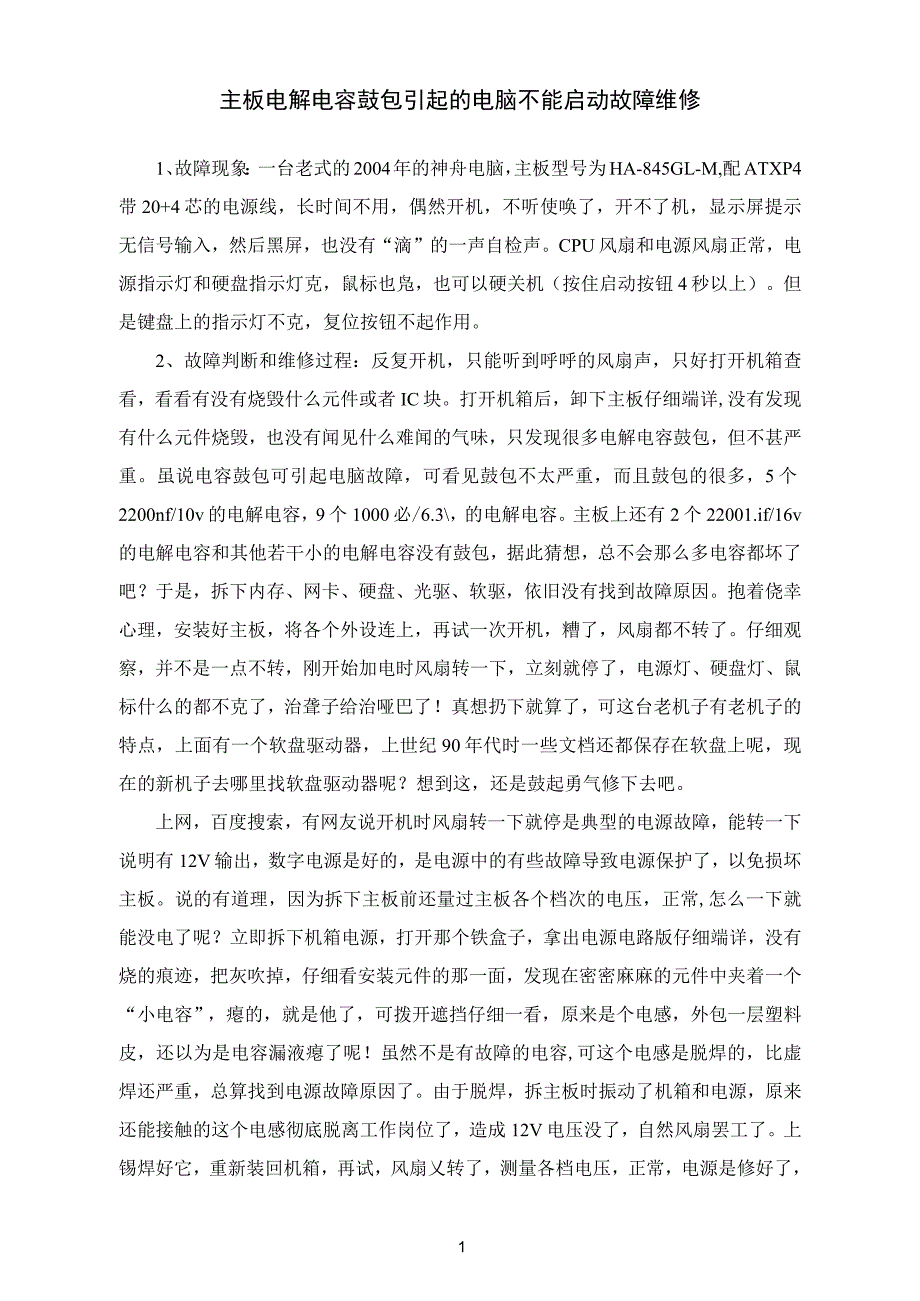 主板电解电容鼓包引起的电脑不能启动故障维修_第1页