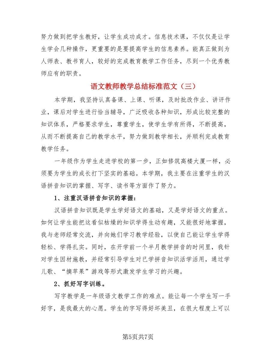 语文教师教学总结标准范文（3篇）.doc_第5页