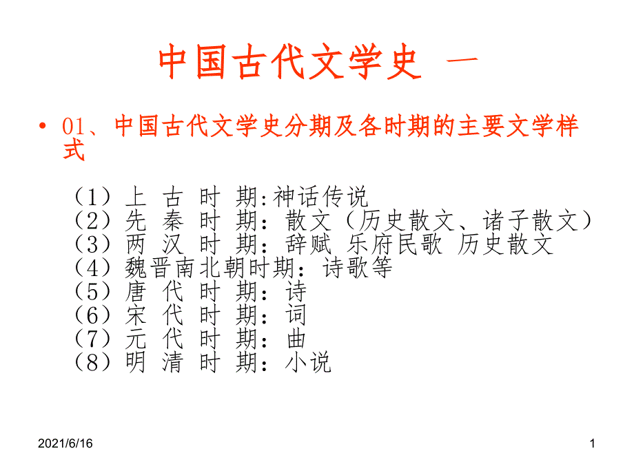 中国古代文学史发展历程_第1页