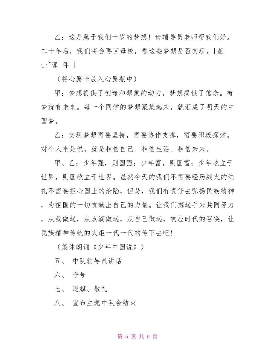 “红领巾相约中国梦”主题队会活动程序_第5页