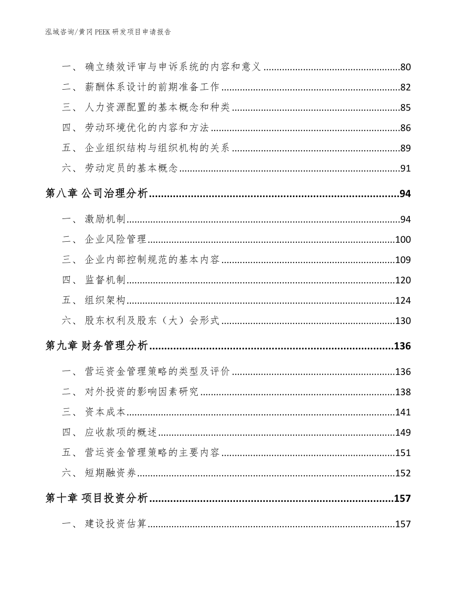 黄冈PEEK研发项目申请报告_第4页