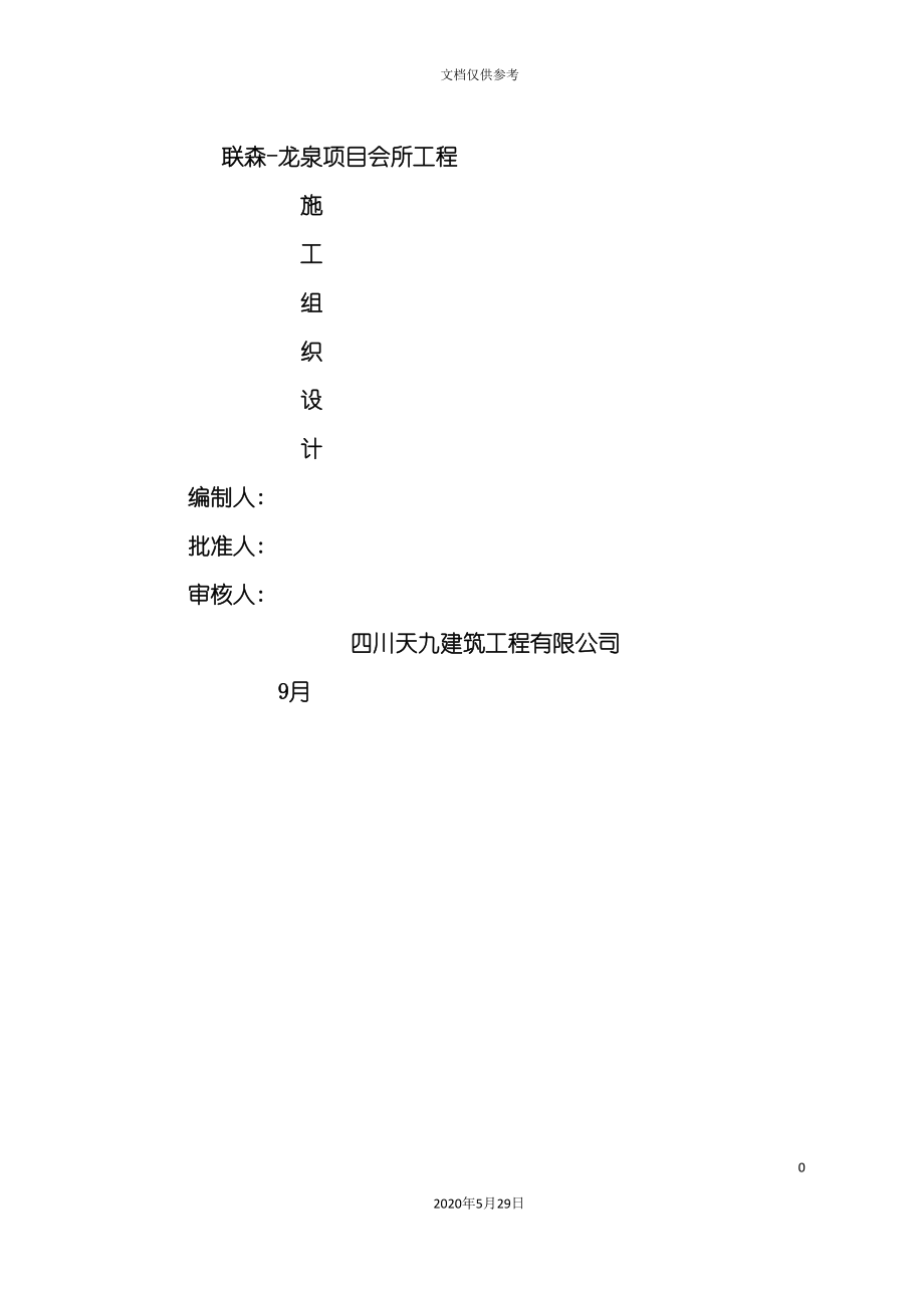 会所工程施工组织设计方案.doc_第2页