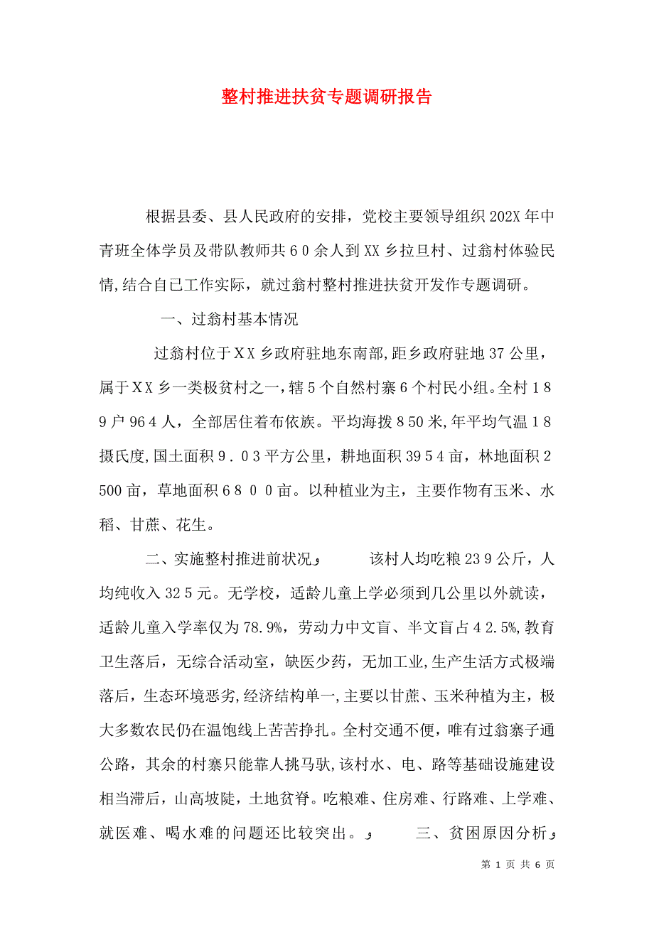 整村推进扶贫专题调研报告_第1页