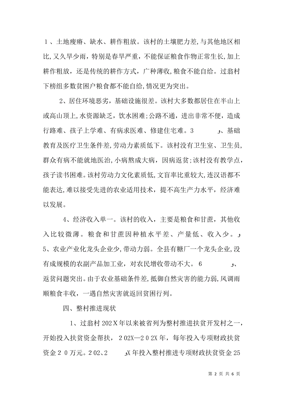 整村推进扶贫专题调研报告_第2页