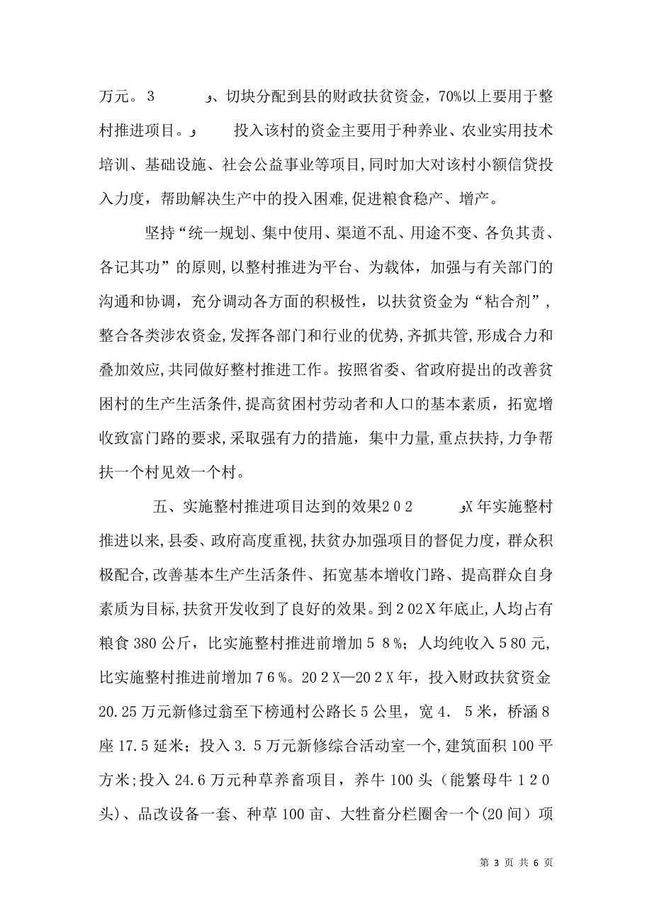 整村推进扶贫专题调研报告_第3页