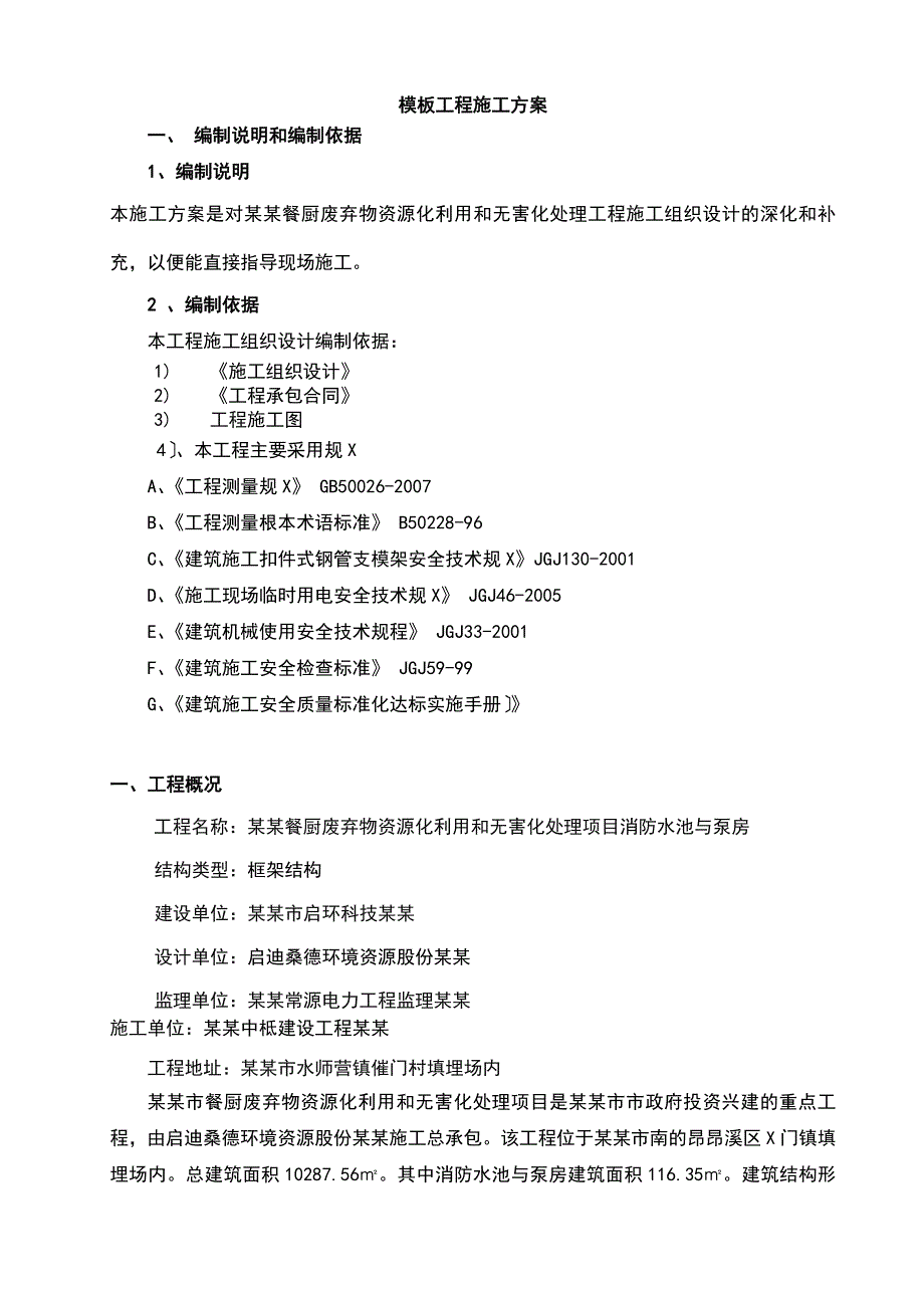 消防的水池实用模板施工方案设计_第2页