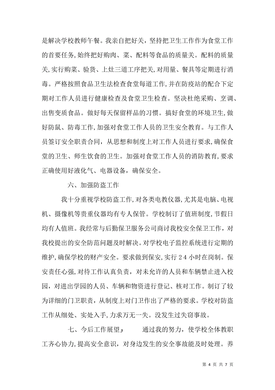 校长与分管安全责任书_第4页