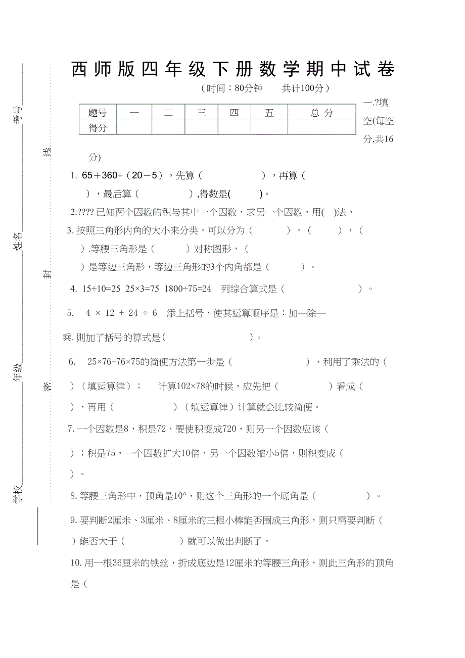 西师版四年级下册数学期中试卷及答案(DOC 5页)_第1页