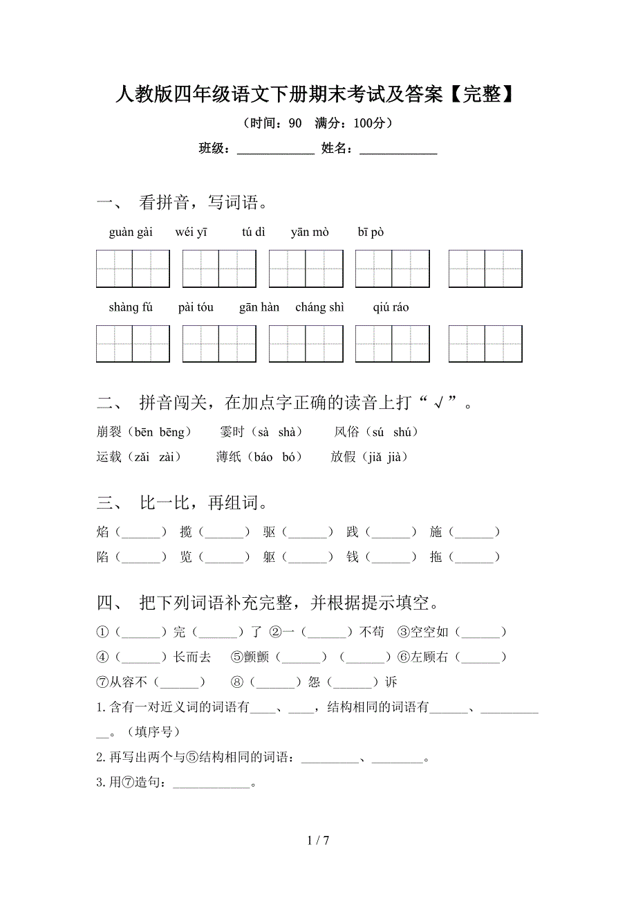 人教版四年级语文下册期末考试及答案【完整】.doc_第1页