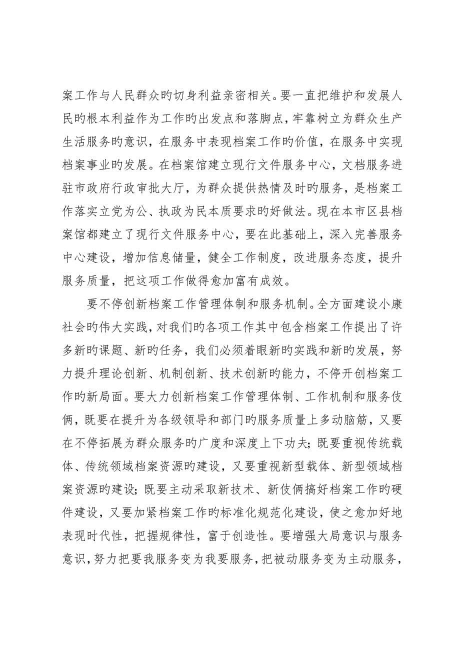 市委副书记在档案工作会议上的致辞_第5页