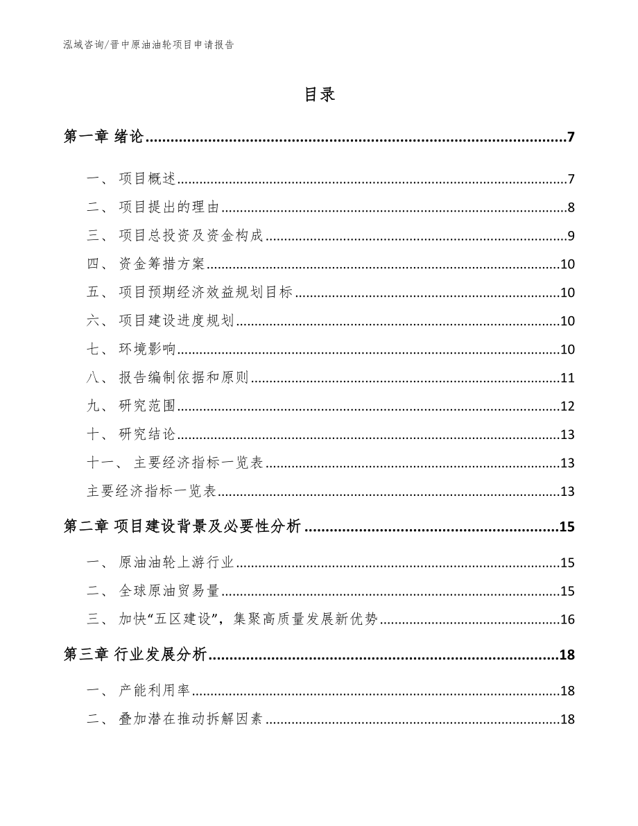 晋中原油油轮项目申请报告_第1页