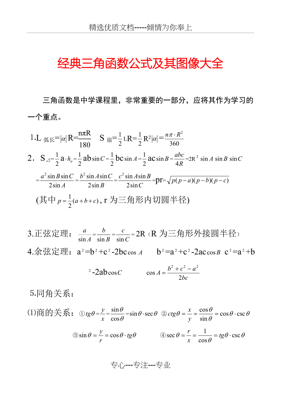 经典三角函数公式及其图像大全_第1页