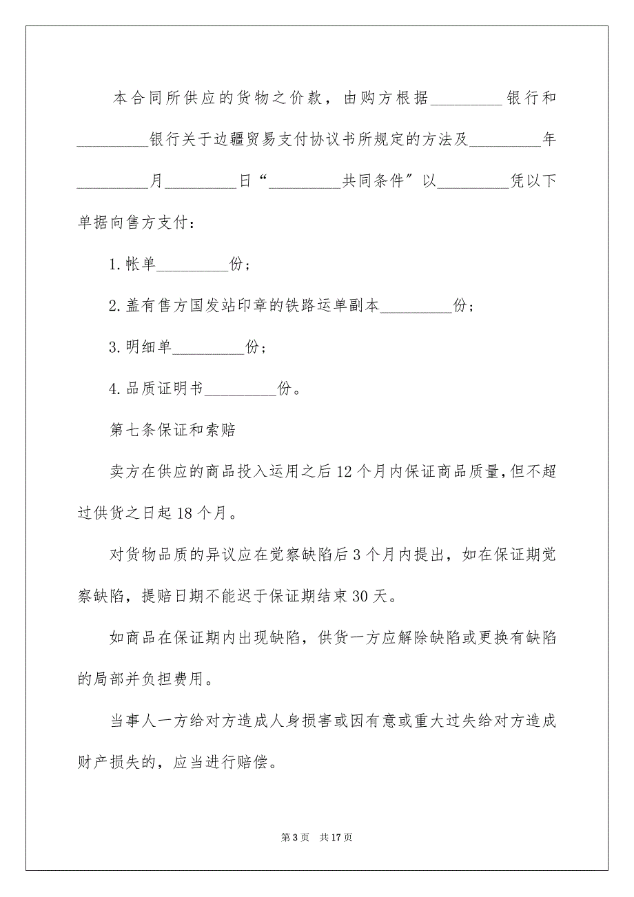 2023年进出口贸易合同范文.docx_第3页