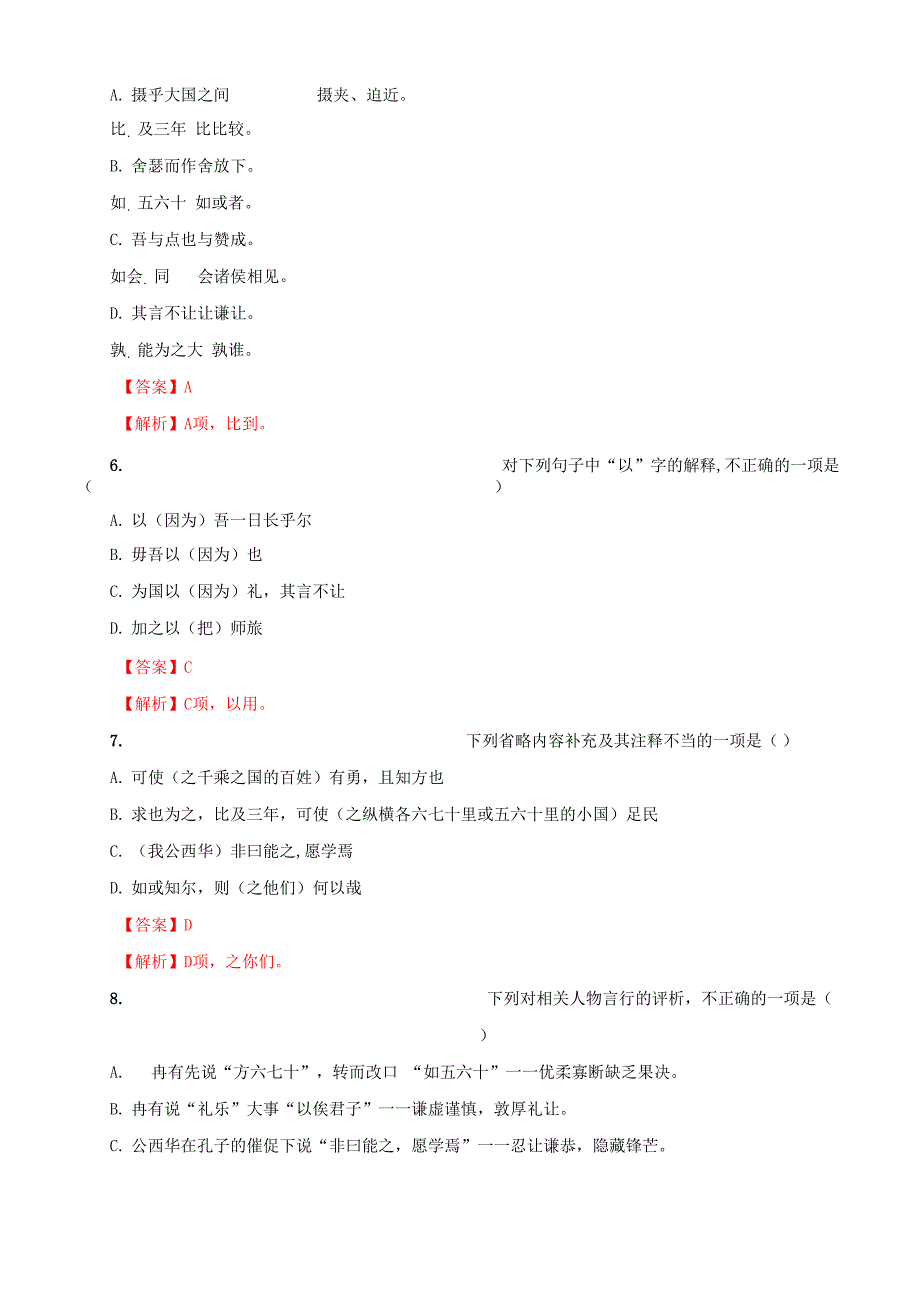 111 《子路、曾皙、冉有、公西华侍坐》同步练习_第3页