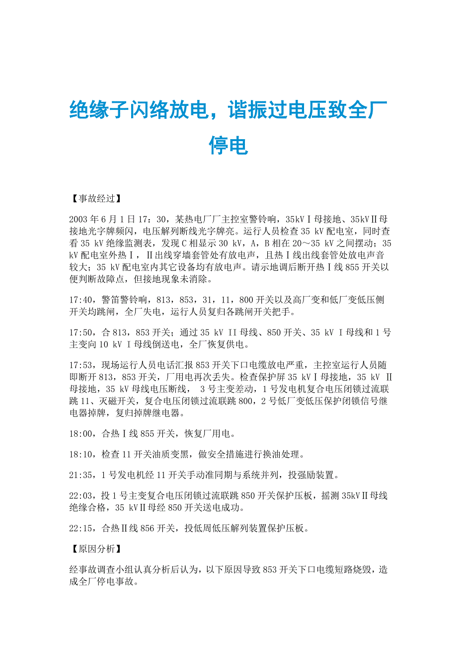 绝缘子闪络放电谐振过电压致全厂停电_第1页