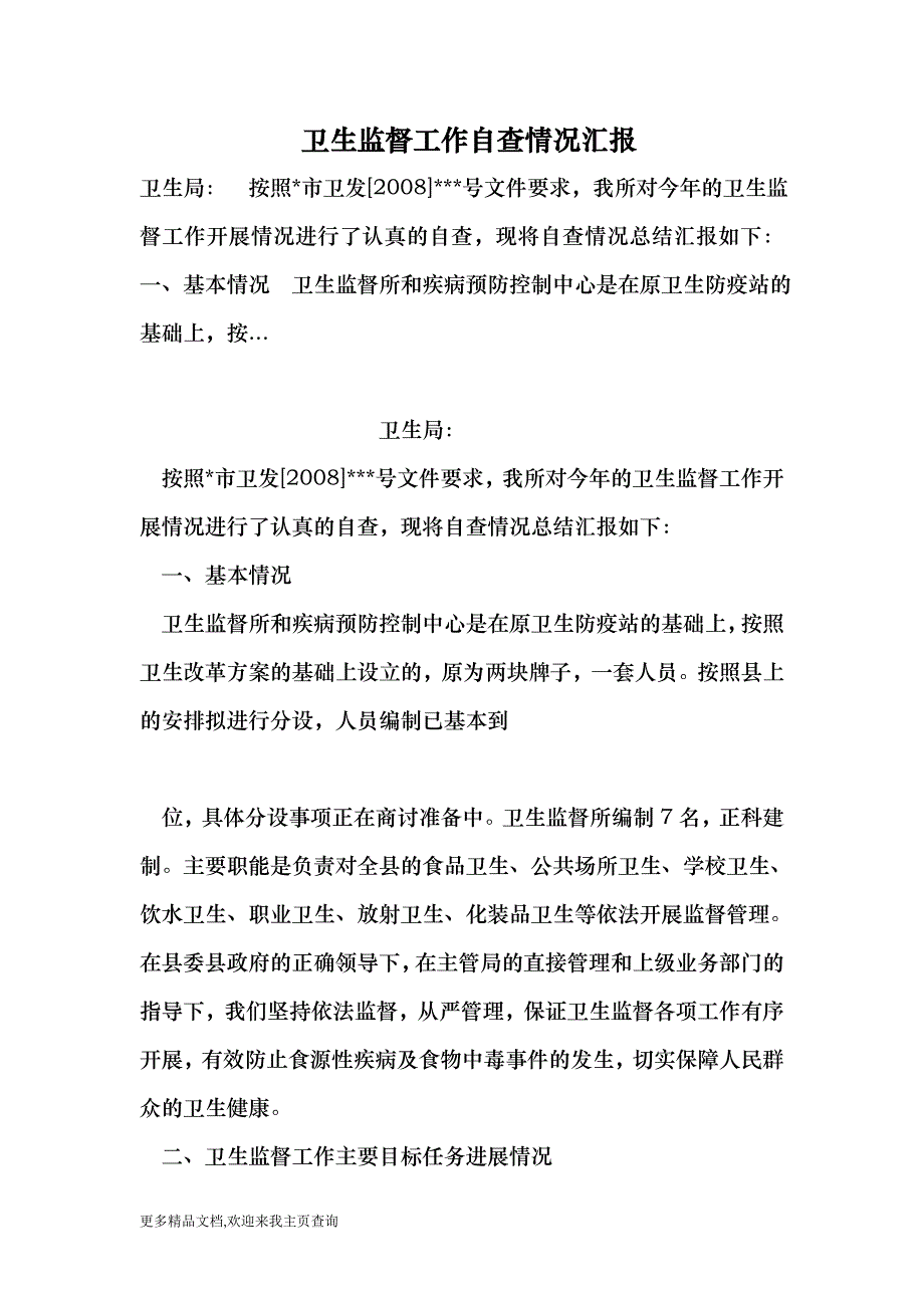 卫生监督工作自查情况汇报 （最新）_第1页